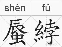 蜃綍的拼音