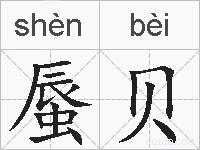 蜃贝的拼音