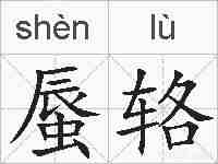 蜃辂的拼音