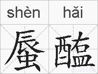 蜃醢的拼音