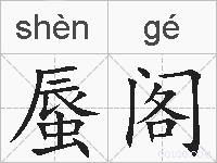 蜃阁的拼音
