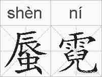蜃霓的拼音