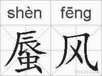 蜃风的拼音