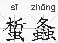 蜤螽的拼音
