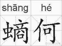 螪何的拼音