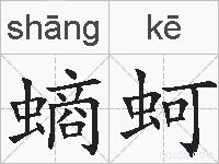 螪蚵的拼音
