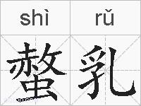 螫乳的拼音