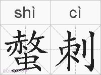 螫刺的拼音