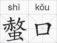 螫口的拼音