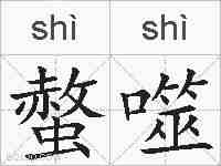 螫噬的拼音