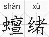 蟺绪的拼音