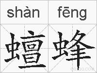 蟺蜂的拼音
