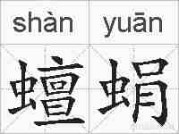 蟺蜎的拼音
