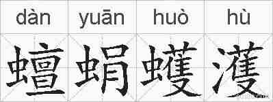 蟺蜎蠖濩的拼音