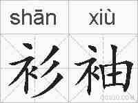 衫袖的拼音