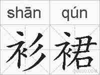 衫裙的拼音