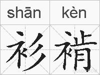 衫褃的拼音