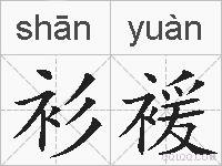 衫褑的拼音