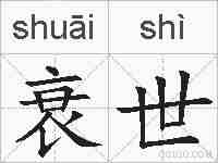 衰世的拼音