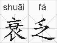 衰乏的拼音