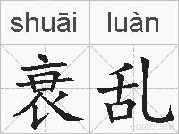 衰乱的拼音