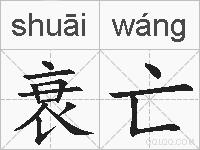 衰亡的拼音