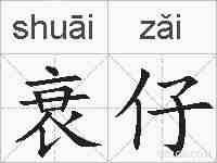 衰仔的拼音