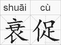 衰促的拼音