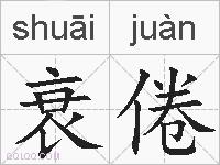 衰倦的拼音