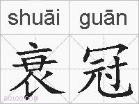 衰冠的拼音