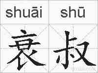 衰叔的拼音