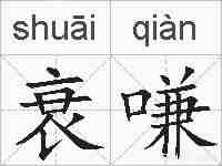 衰嗛的拼音