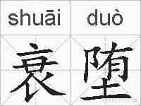 衰堕的拼音
