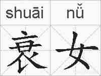衰女的拼音