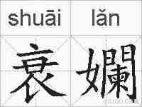 衰孄的拼音