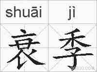衰季的拼音