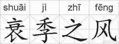 衰季之风的拼音