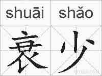 衰少的拼音