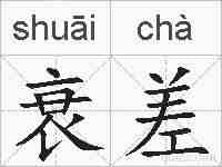 衰差的拼音