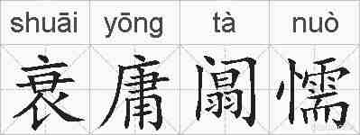 衰庸阘懦的拼音
