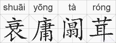 衰庸阘茸的拼音