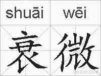 衰微的拼音