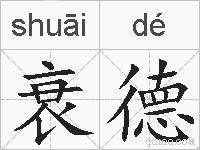 衰德的拼音