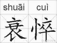 衰悴的拼音