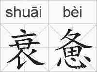 衰惫的拼音