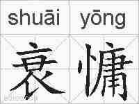 衰慵的拼音