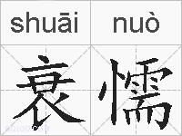 衰懦的拼音