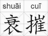 衰摧的拼音