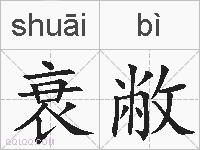 衰敝的拼音