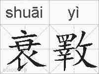 衰斁的拼音